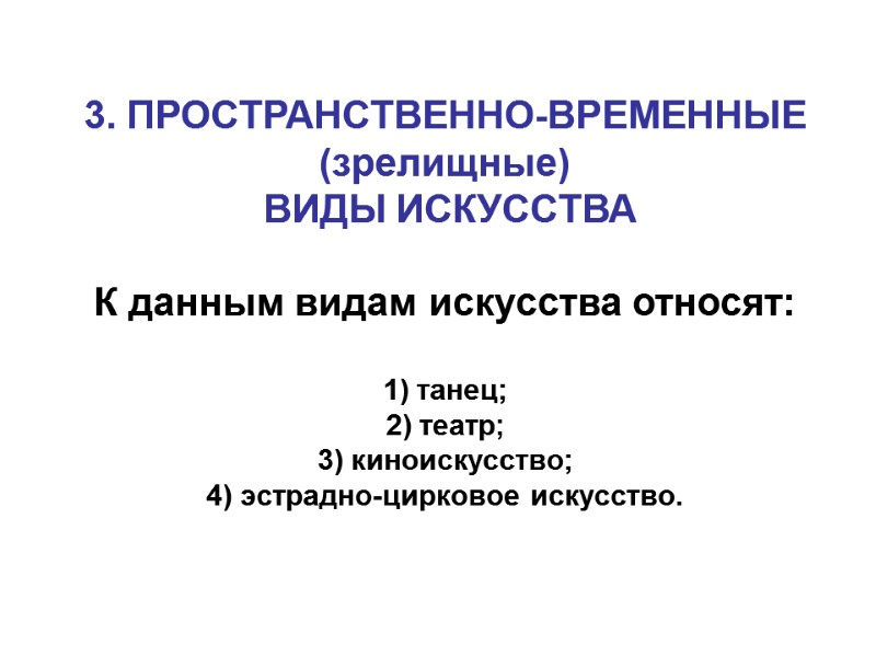 3. ПРОСТРАНСТВЕННО-ВРЕМЕННЫЕ (зрелищные) ВИДЫ ИСКУССТВА К данным видам искусства относят: 1) 3. ПРОСТРАНСТВЕННО-ВРЕМЕННЫЕ (зрелищные) ВИДЫ ИСКУССТВА К данным видам искусства относят: 1)